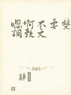 嗯啊不要双性人调教文