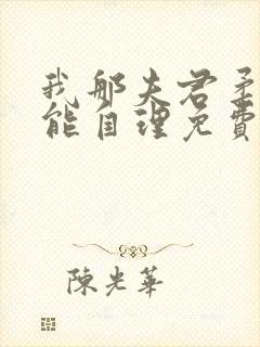 我那夫君柔弱不能自理免费阅读全文