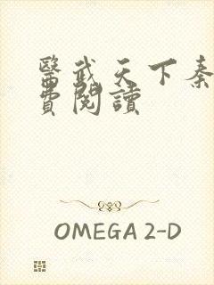 医武天下秦东免费阅读