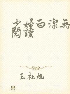 少妇白洁无删减阅读封面