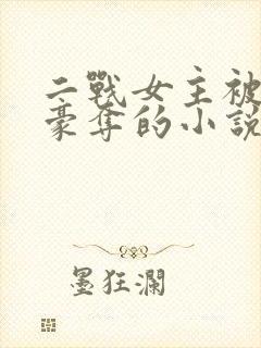 二战女主被强取豪夺的小说封面