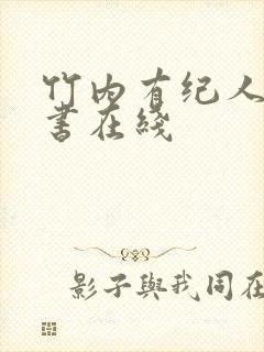 竹内有纪人妻秘书在线封面