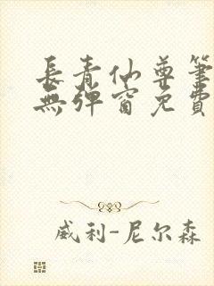 长青仙尊笔趣阁无弹窗免费阅读