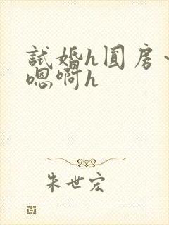 试婚h圆房～h嗯啊h