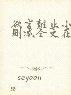 欲言难止小说未删减全文在线阅读