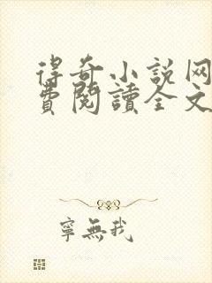 得奇小说网站免费阅读全文封面