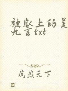 被献上的美人墨九言txt封面