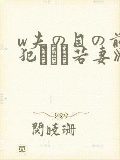 w夫の目の前で犯された若妻》免费高