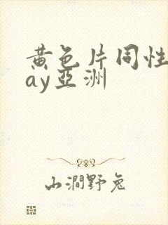 黄色片同性恋gay亚洲