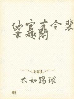 仙官有令裴不了笔趣阁