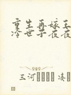 重生再嫁王府清冷世子夜夜哄