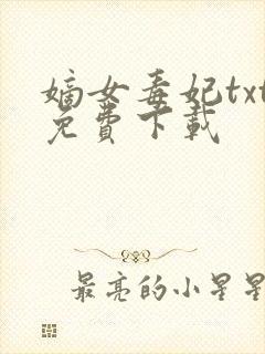 嫡女毒妃txt免费下载