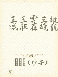 王玉雯三级未删减版在线观看