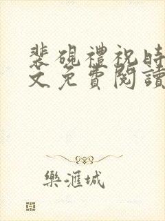 裴砚礼祝时念全文免费阅读笔趣阁封面