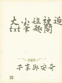 大小姐被迫管教txt笔趣阁封面