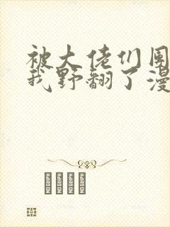 被大佬们团宠后我野翻了漫画免费阅读