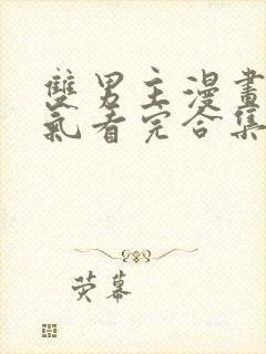 双男主漫画一口气看完合集