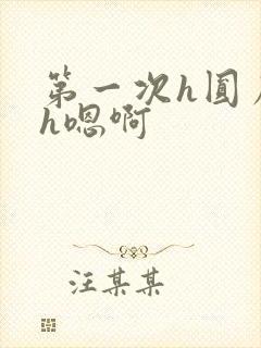 第一次h圆房～h嗯啊