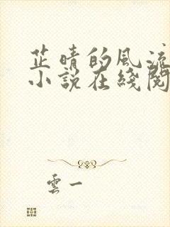 芷晴的风流人生小说在线阅读全文