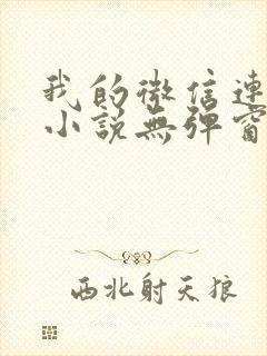 我的微信连三界小说无弹窗封面