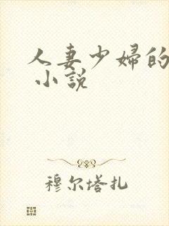 人妻少妇的欲望 小说