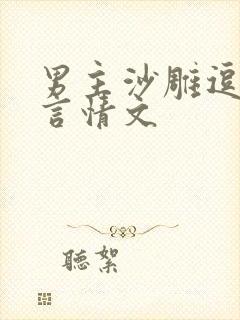 男主沙雕逗比的言情文