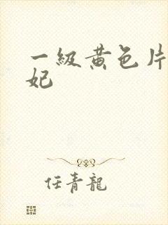 一级黄色片杨贵妃