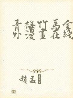 青梅竹马金玉其外漫画在线阅读