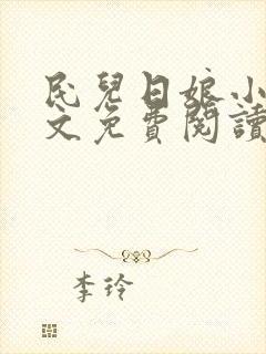 民儿日娘小说全文免费阅读