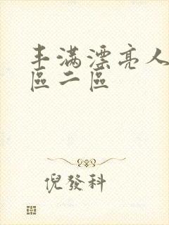 丰满漂亮人妻一区二区