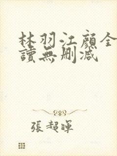 林羽江颜全文阅读无删减封面