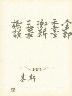 谢玉衡季含漪小说最新章节免费阅读封面