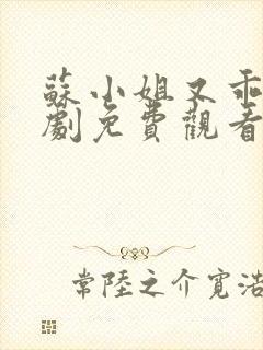 苏小姐又乖又短剧免费观看