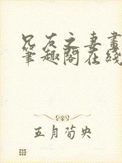 兄友之妻画青回笔趣阁在线阅读封面