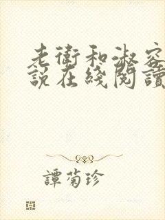 老卫和淑容 小说在线阅读小说