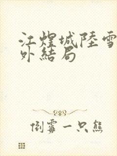 江煜城陆雪婷番外结局