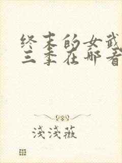 终末的女武神第三季在哪看