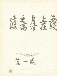 晴之月上无删减版高清在线观看封面