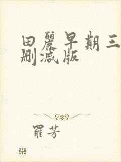 田丽早期三级无删减版封面