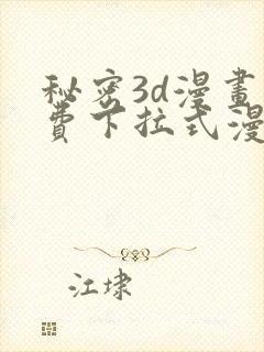 秘密3d漫画免费下拉式漫画