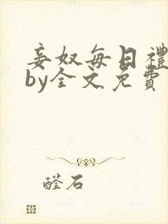 妾奴每日礼训诫by全文免费阅读