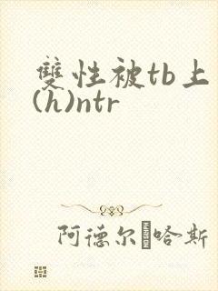 双性被tb上瘾(h)ntr封面