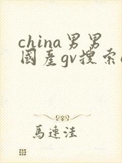china男男国产gv搜索o