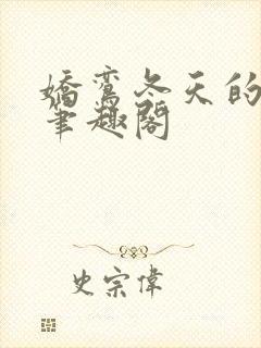 娇鸾冬天的柳叶笔趣阁