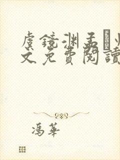 虞镜渊孟燚州全文免费阅读最新章节封面