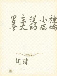 男主从小被女主养大的病娇文