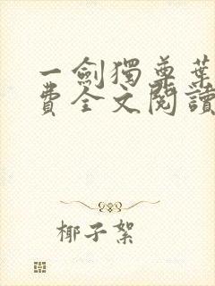 一剑独尊叶玄免费全文阅读