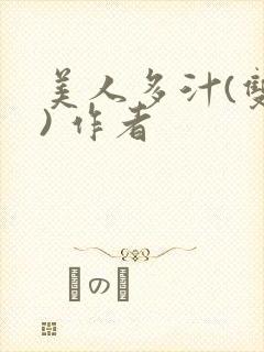 美人多汁(双性) 作者封面