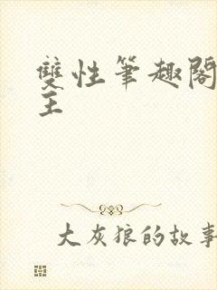 双性笔趣阁双男主