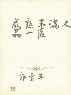 成熟丰满人妻精品一区